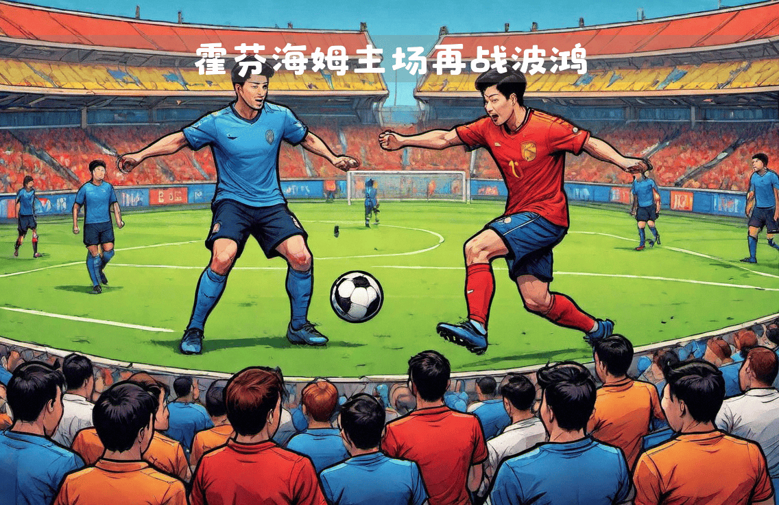 包含霍芬海姆主场大捷，争夺德甲冠军的词条