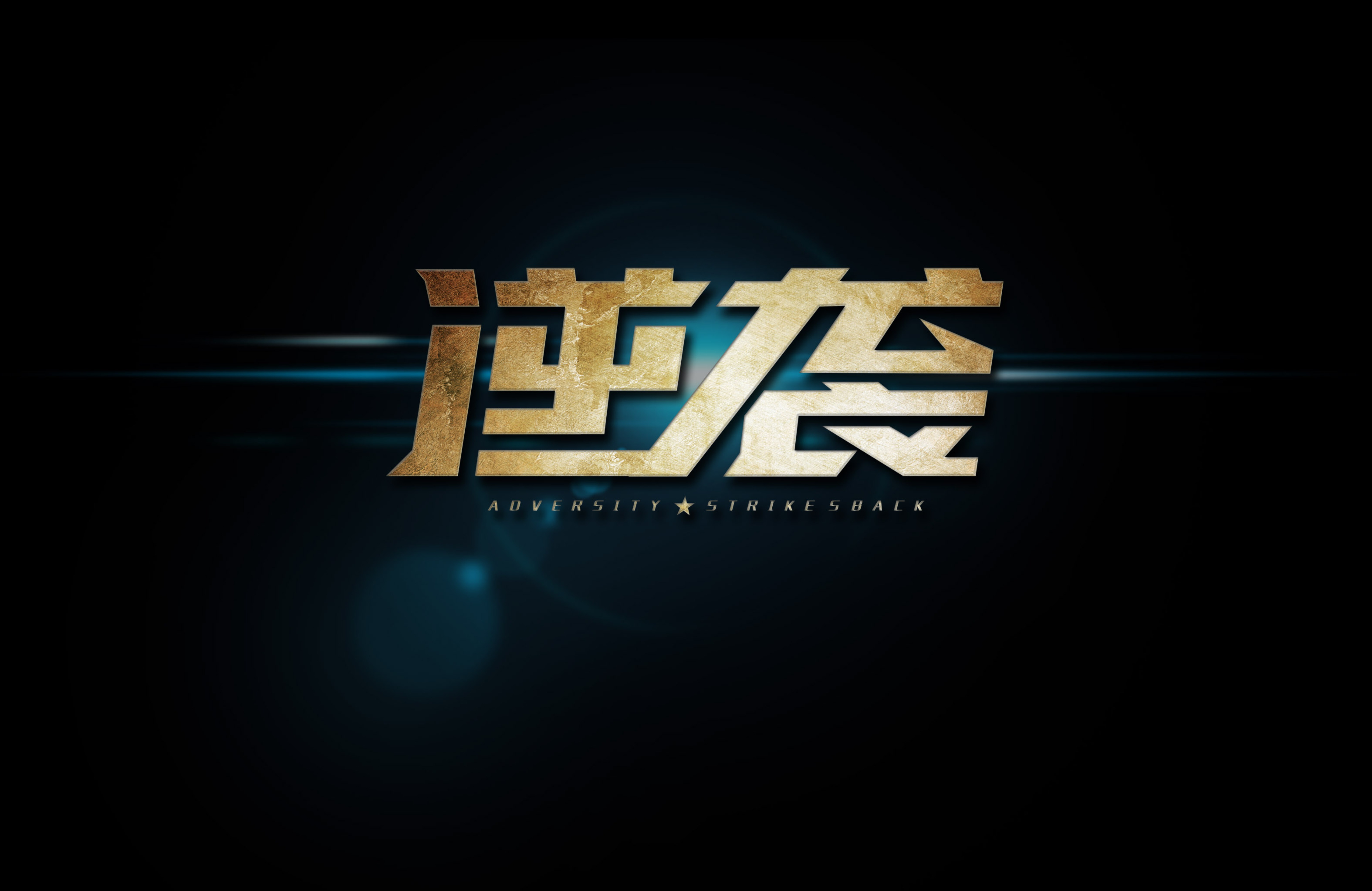 武汉卓尔逆风翻盘，豪取主场胜利