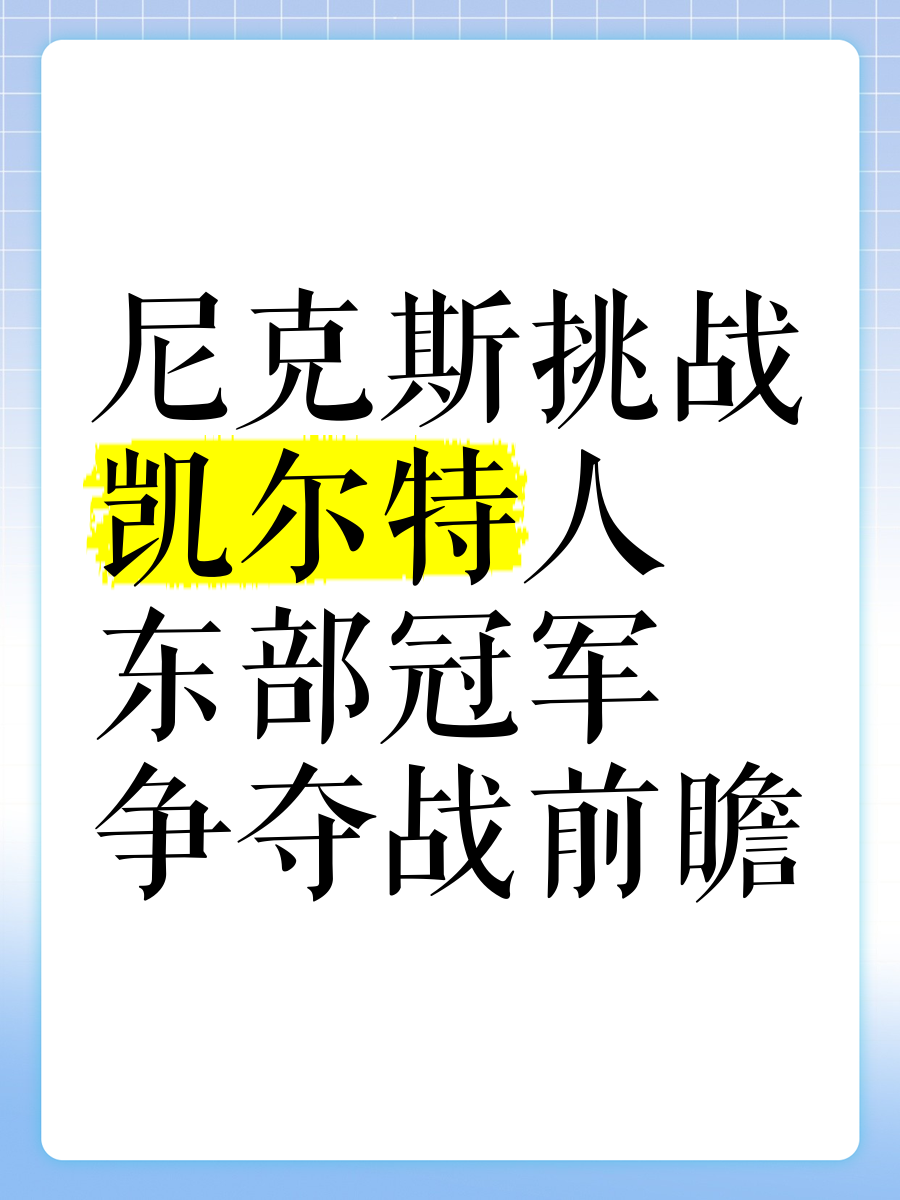 凯尔特人战胜尼克斯，东部强队继续高歌猛进