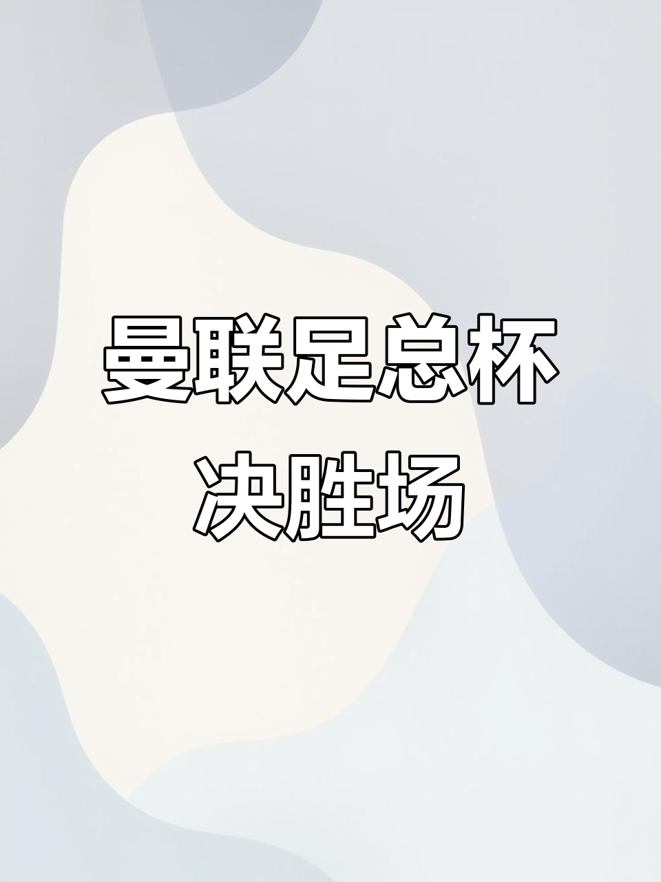 曼联全队士气高涨，备战国内联赛决胜关键