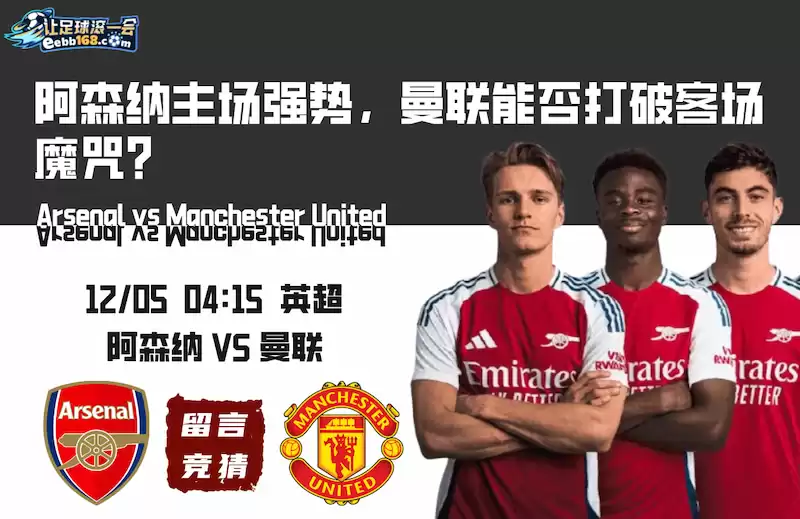 阿森纳主场不敌曼联，遭遇三连败的简单介绍