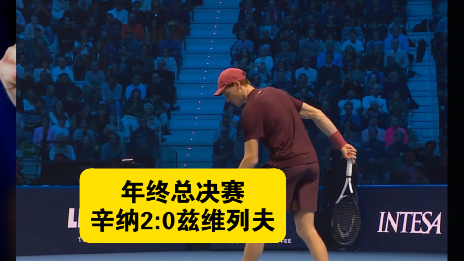 包含蒙特卡洛大师赛轻取年终总决赛，辛纳统治全场的词条